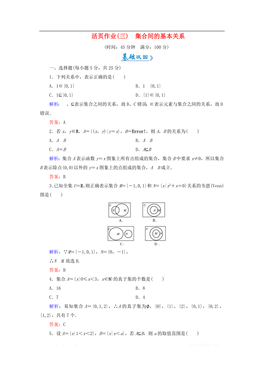 2018_2019学年高中数学活页作业3集合间的基本关系新人教A版必修_第1页