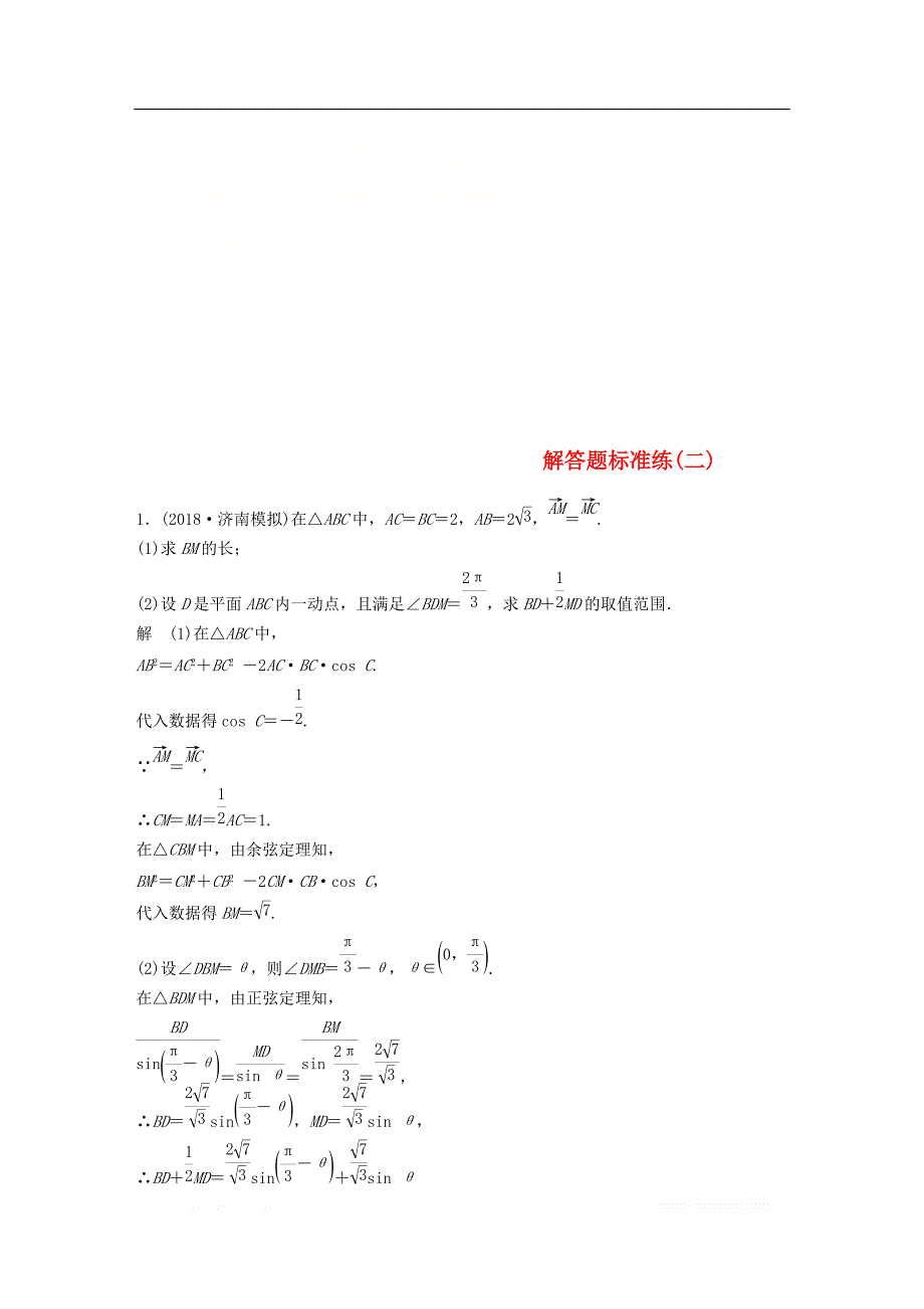 （京津专用）2019高考数学总复习优编增分练：解答题标准练（二）文_第1页