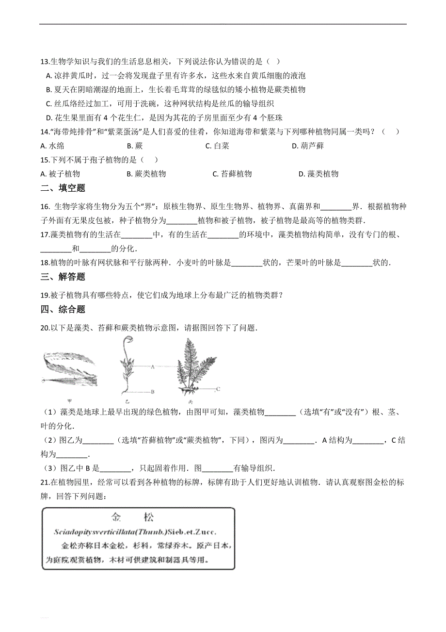 鲁科版（五四制）六年级下册生物跟踪训练 第一章 生物圈中有哪些绿色植物（带解析）_第2页