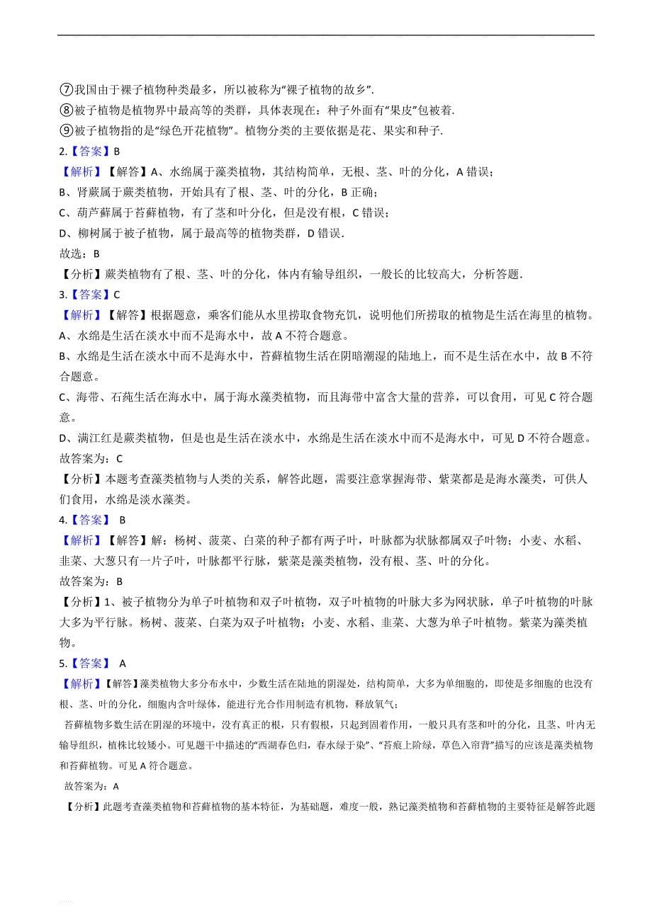 鲁科版（五四制）六年级下册生物跟踪训练 第一章 生物圈中有哪些绿色植物（带解析）_第5页