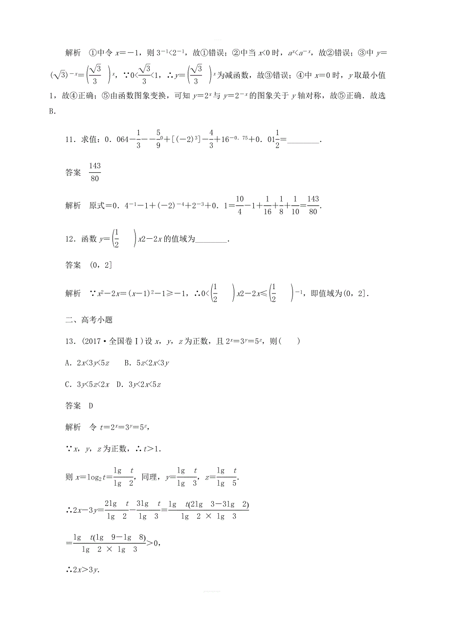 2020高考数学刷题首选第二章函数导数及其应用考点测试9指数与指数函数文_第4页