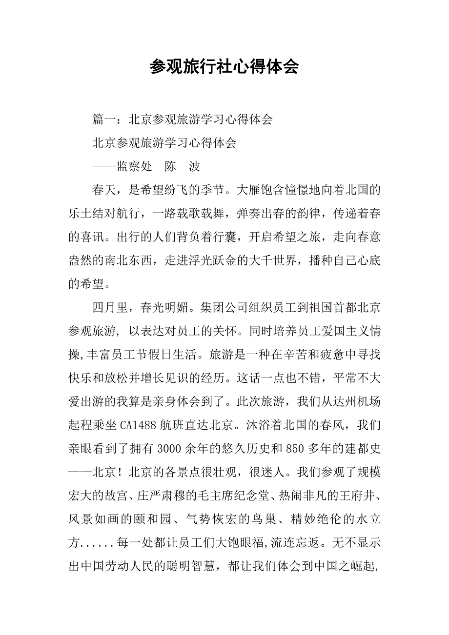 参观旅行社心得体会.doc_第1页