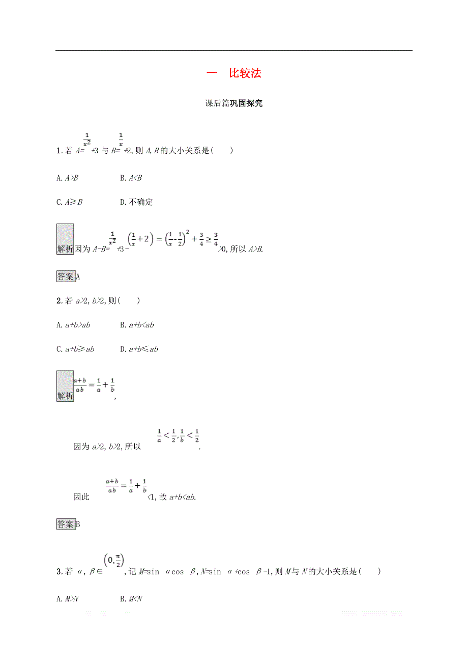 2018_2019版高中数学第二章证明不等式的基本方法2.1比较法试题新人教A版选修4_第1页