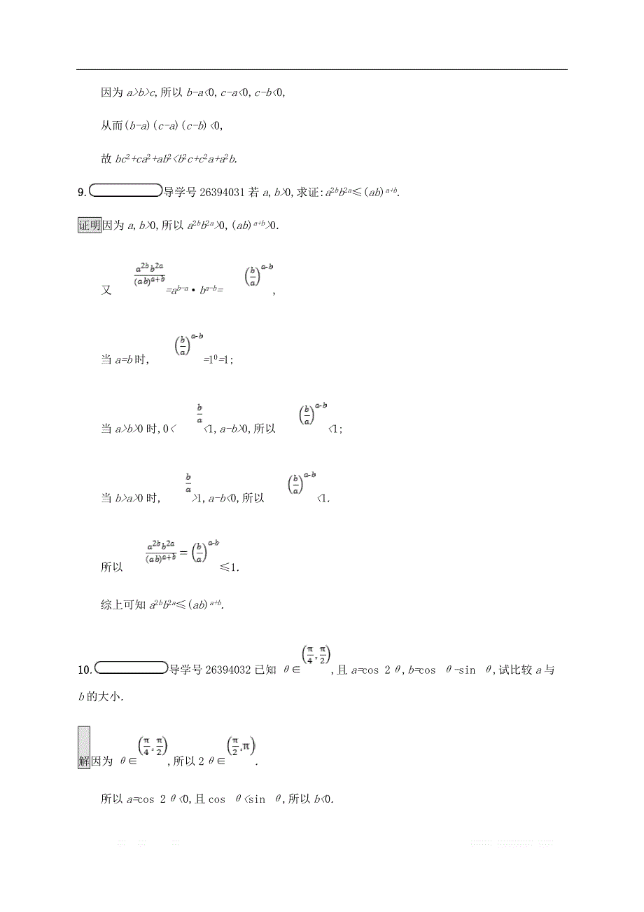 2018_2019版高中数学第二章证明不等式的基本方法2.1比较法试题新人教A版选修4_第4页