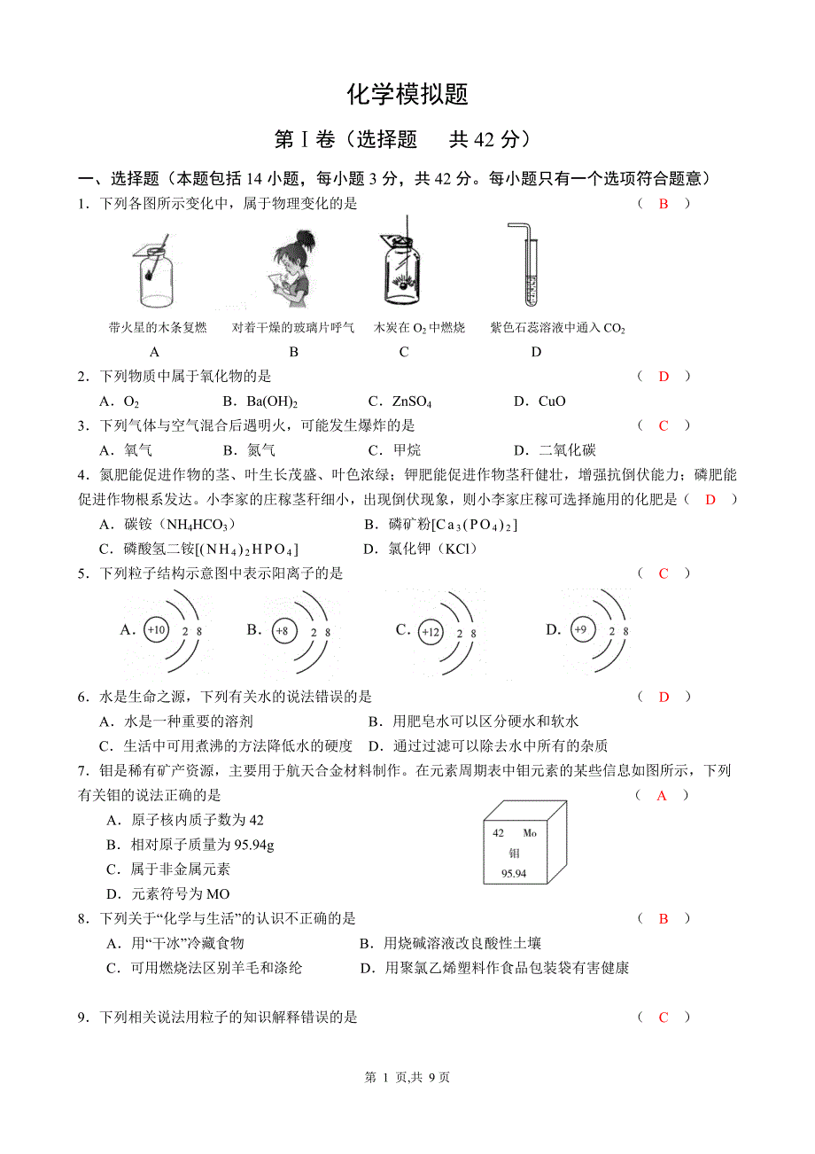 人教版初三化学中考模拟试题分解_第1页