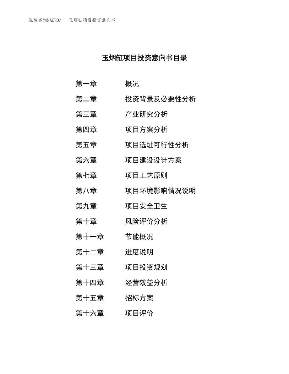 玉烟缸项目投资意向书(总投资6000万元)_第2页