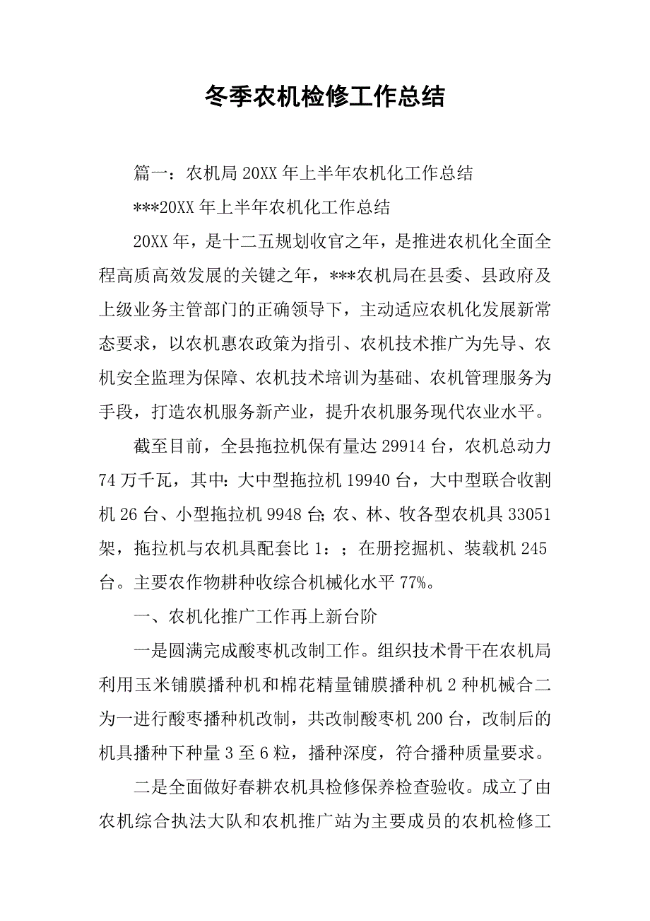 冬季农机检修工作总结.doc_第1页