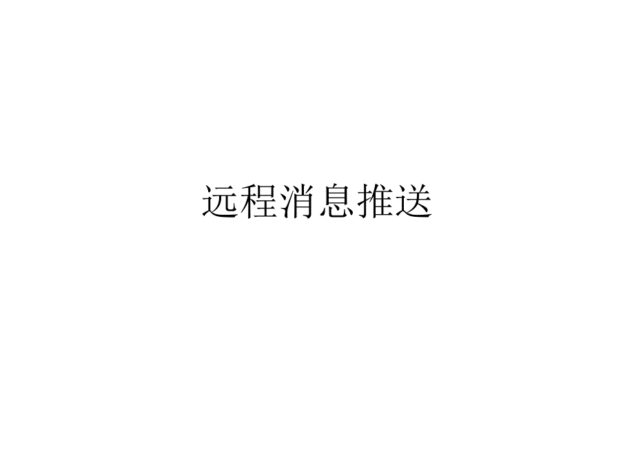 推送远程消息推送原理_第1页