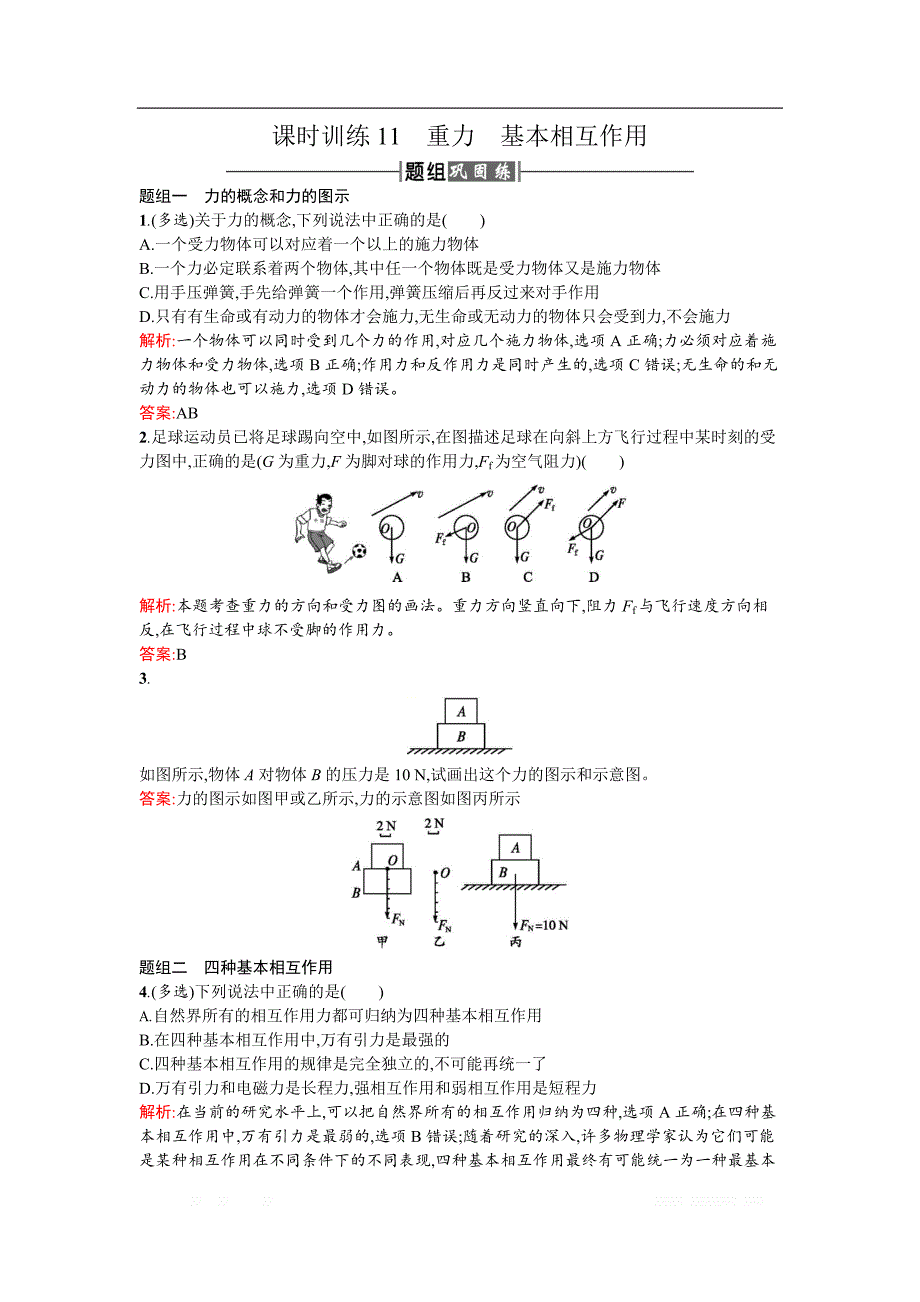 2018新导练物理同步人教必修一全国通用版训练题：课时训练11重力基本相互作用 _第1页