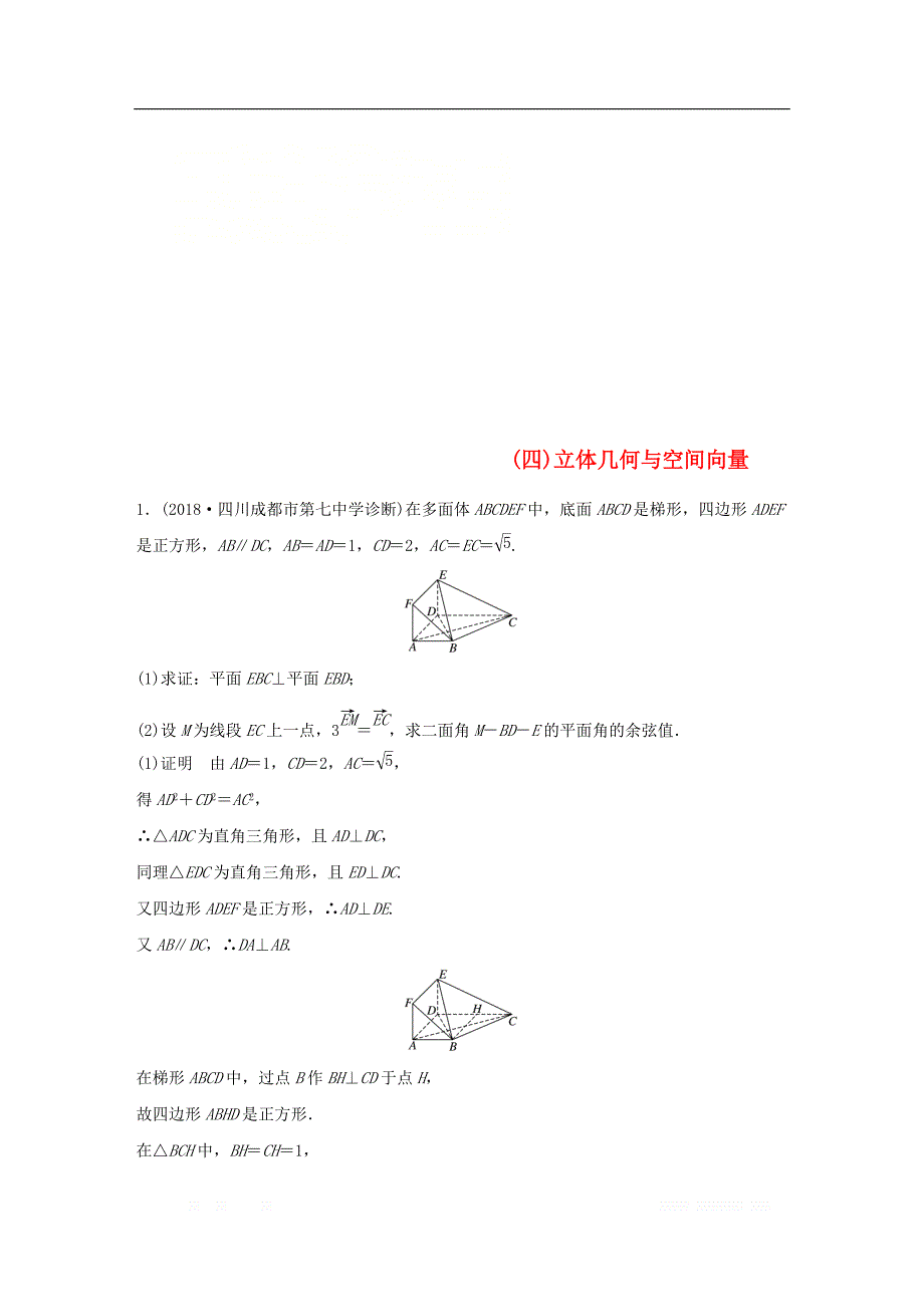 （京津专用）2019高考数学总复习优编增分练：中档大题规范练（四）立体几何与空间向量理_第1页