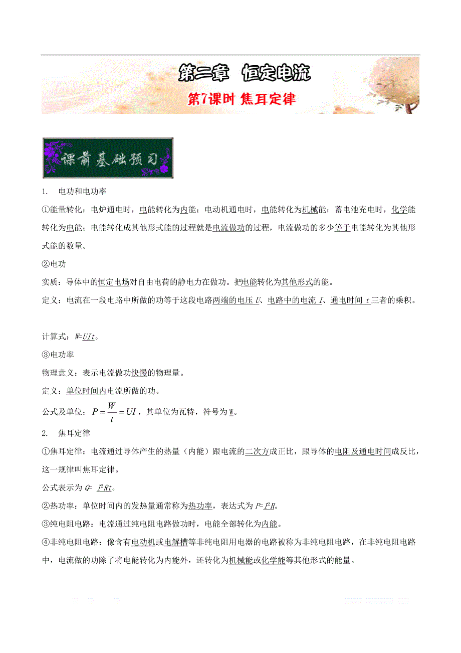 高中物理课时达标训练（选修3－1）：第二章恒定电流 第7课时 焦耳定律 _第1页