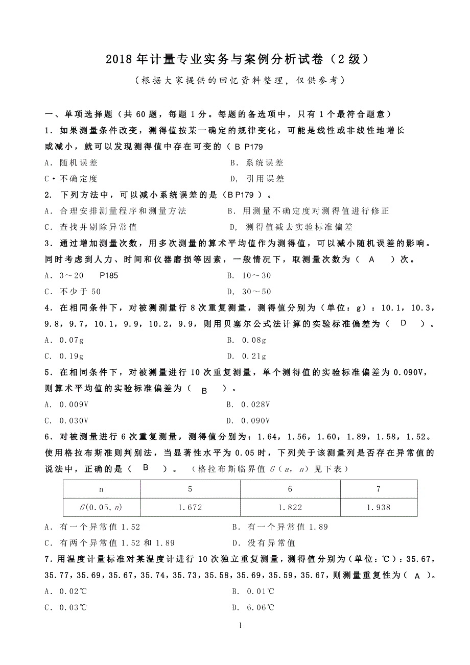 2018年计量二级实务与案例分析真题_第1页