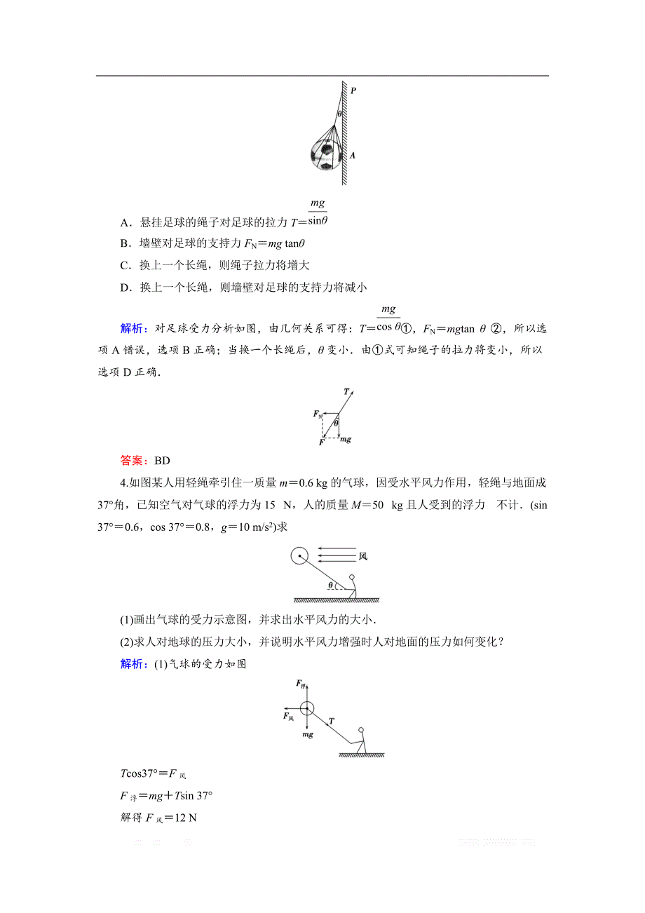 2018-2019学年高中物理人教版必修1练习：第4章 培优课1 共点力的平衡　连结体 _第2页