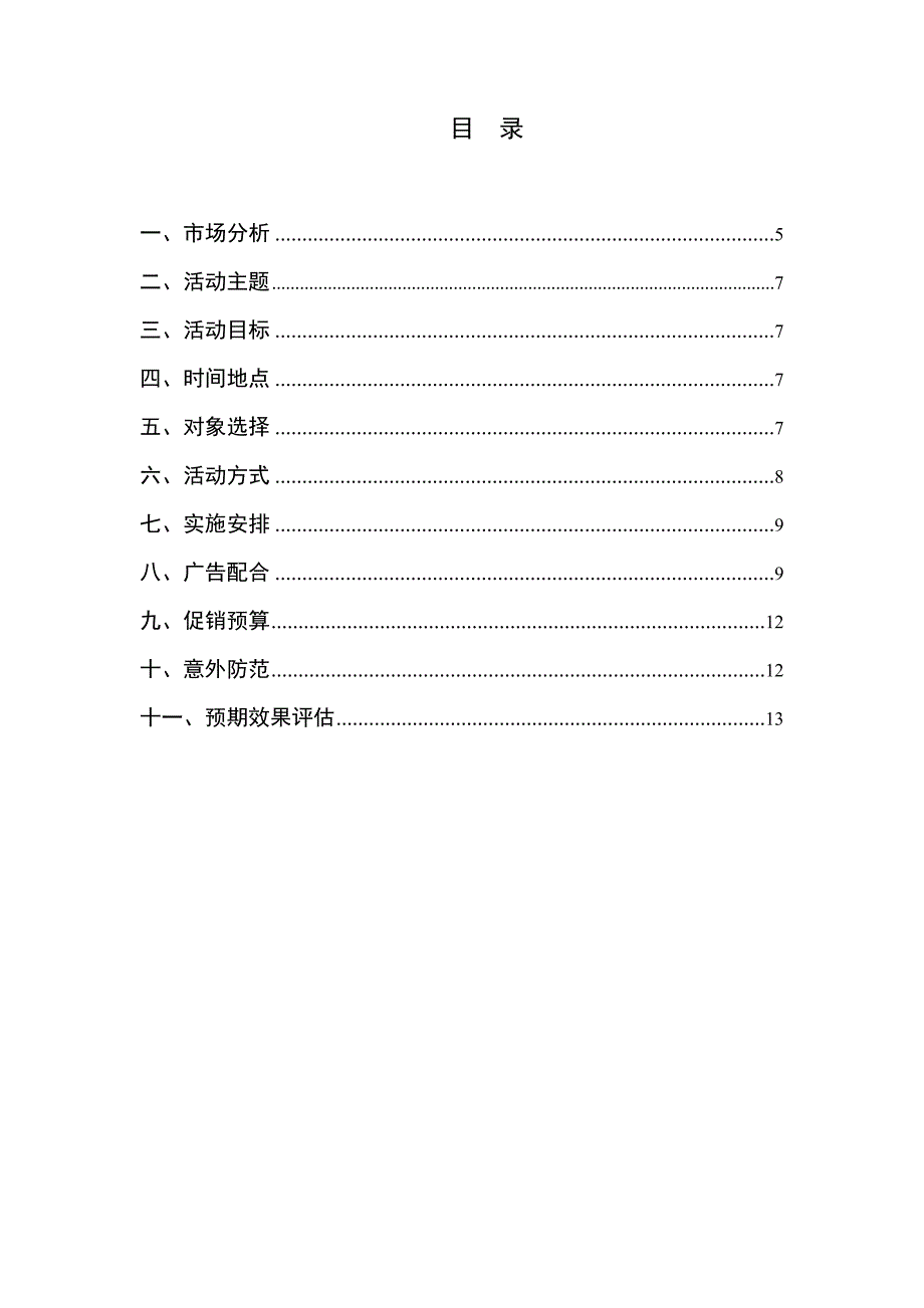 农夫山泉促销策划方案(最新)_第4页