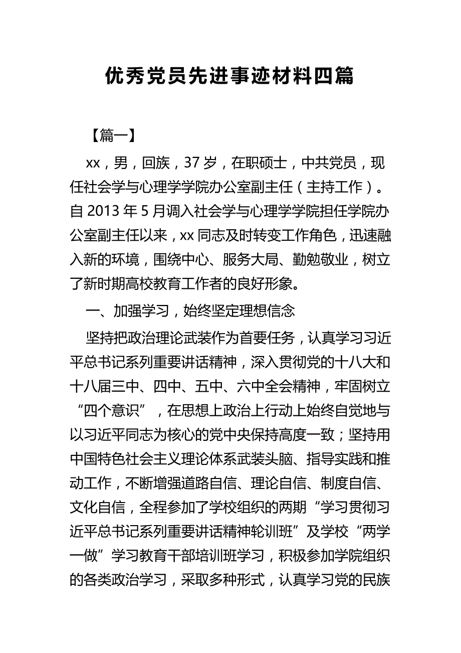 优秀党员先进事迹材料四篇_第1页