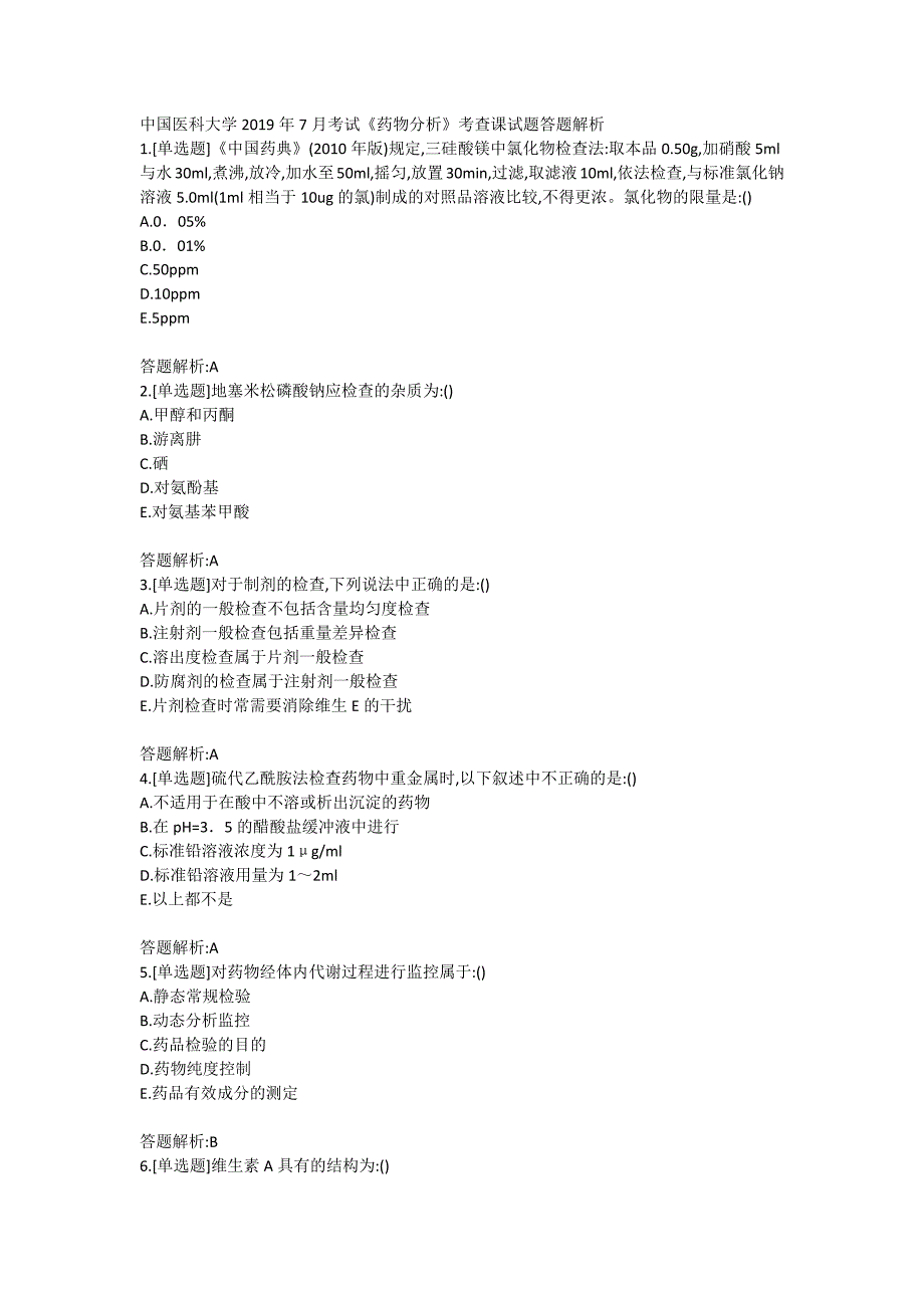 中国医科大学2019年7月考试《药物分析》考查课试题答题解析_第1页