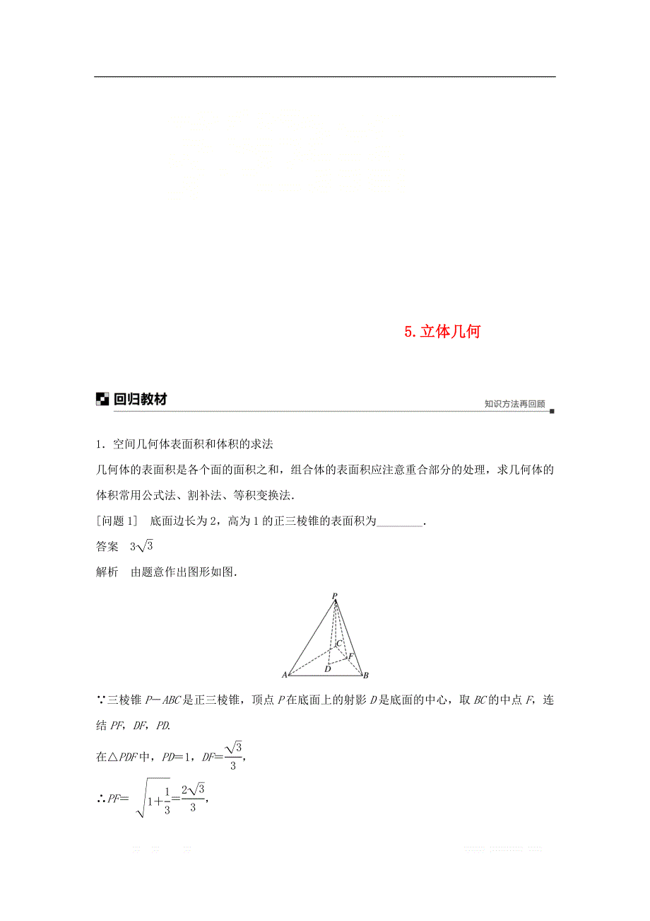 江苏省2019高考数学二轮复习考前回扣5立体几何学案_第1页
