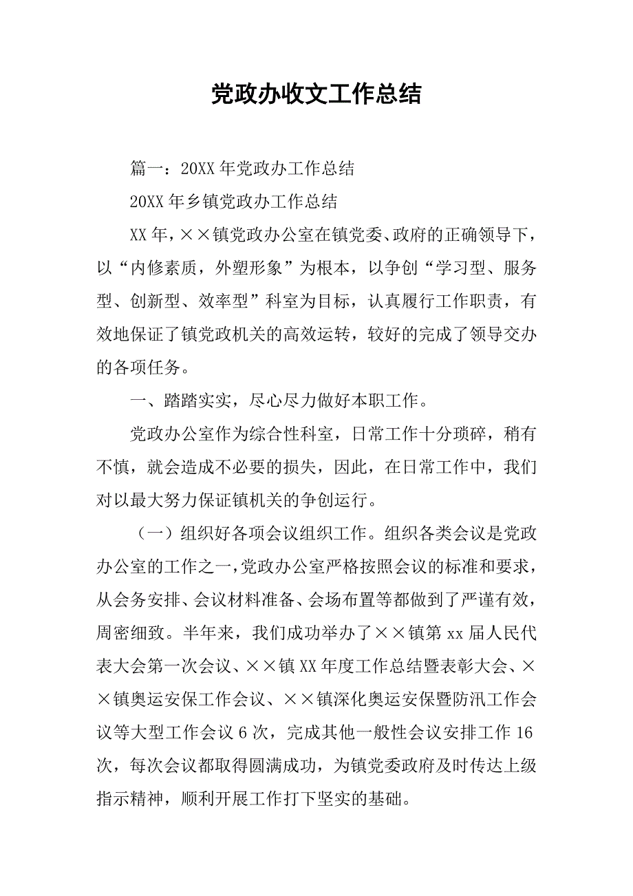 党政办收文工作总结.doc_第1页