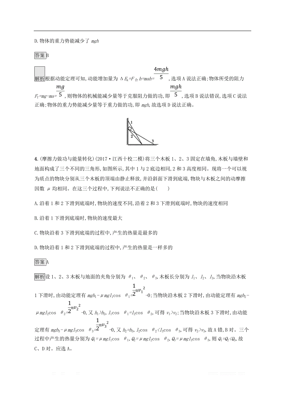 2019高考物理一轮复习第五章机械能课时规范练18功能关系能量守恒定律新人教版_第3页