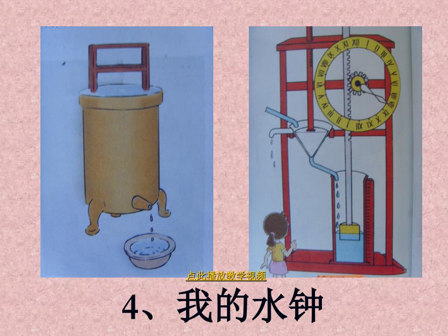 我的水钟课件_第1页