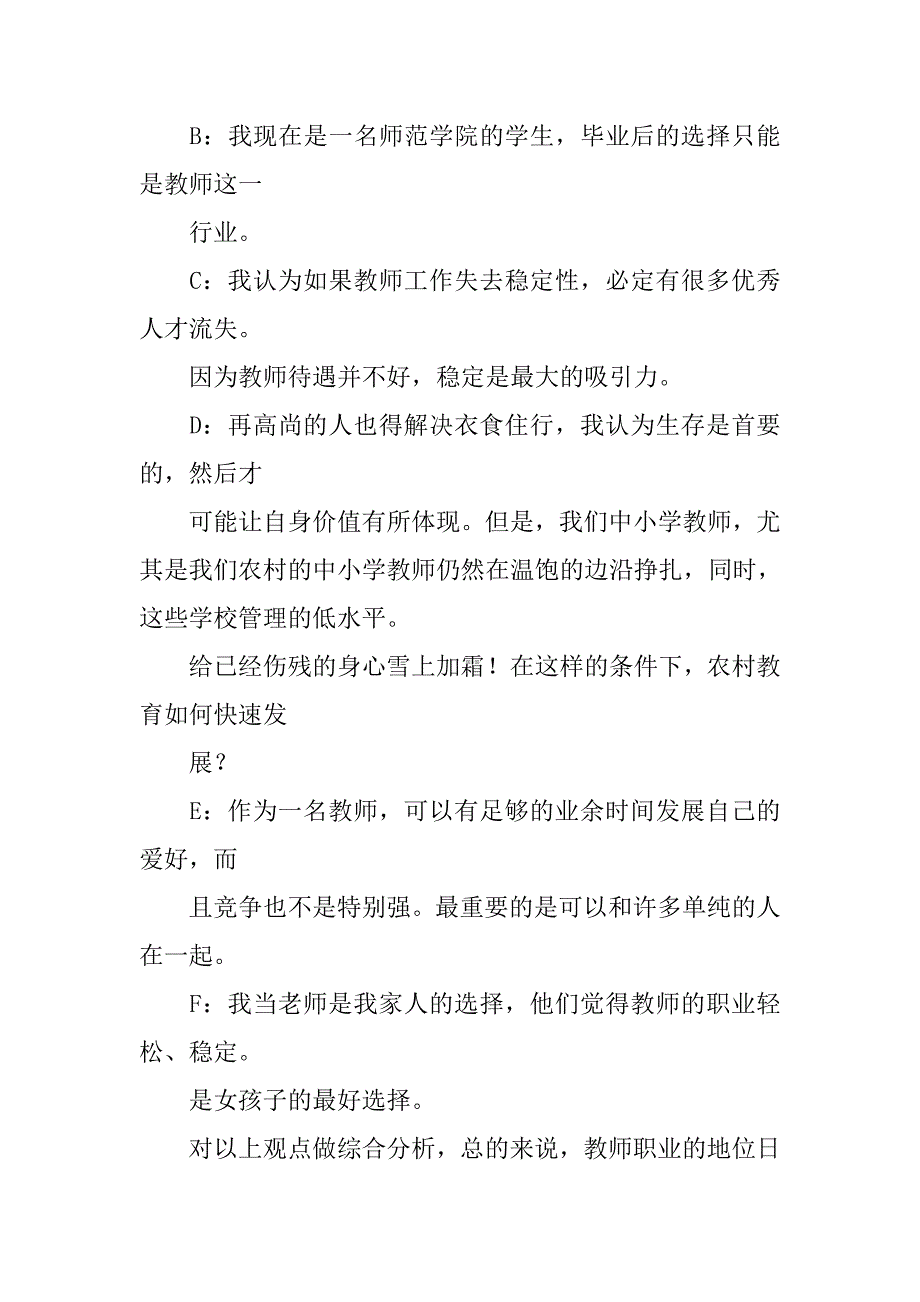 初中地理老师职业调研报告.doc_第2页