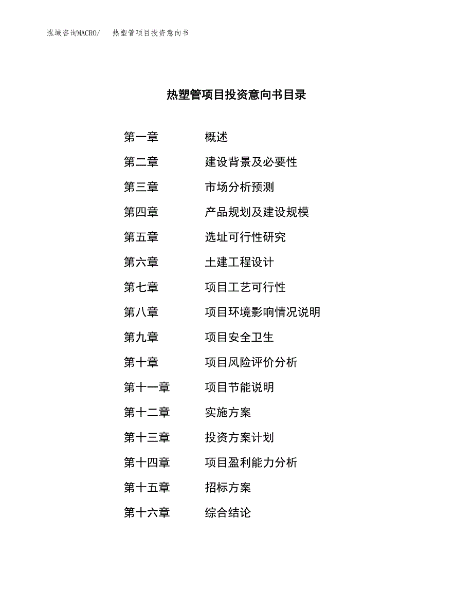 热塑管项目投资意向书(总投资14000万元)_第2页