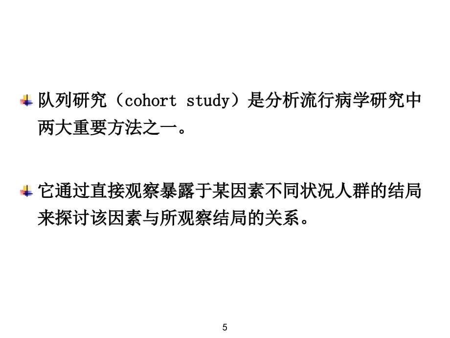 流行病学第四章队列研究_第5页