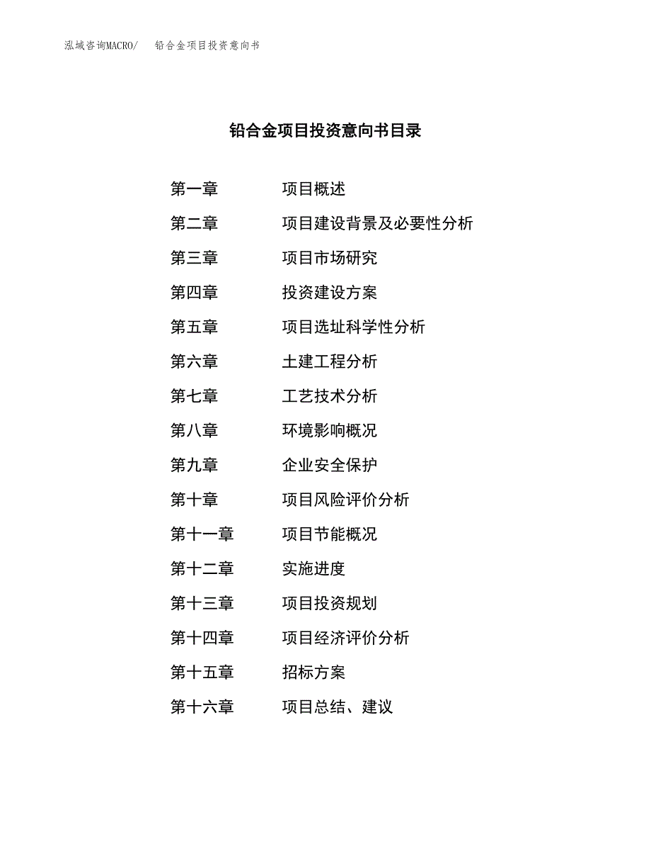 铅合金项目投资意向书(总投资14000万元)_第2页