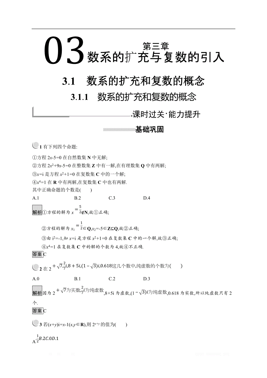 2018秋新版高中数学人教A版选修1-2习题：第三章 数系的扩充与复数的引入 3.1.1 _第1页