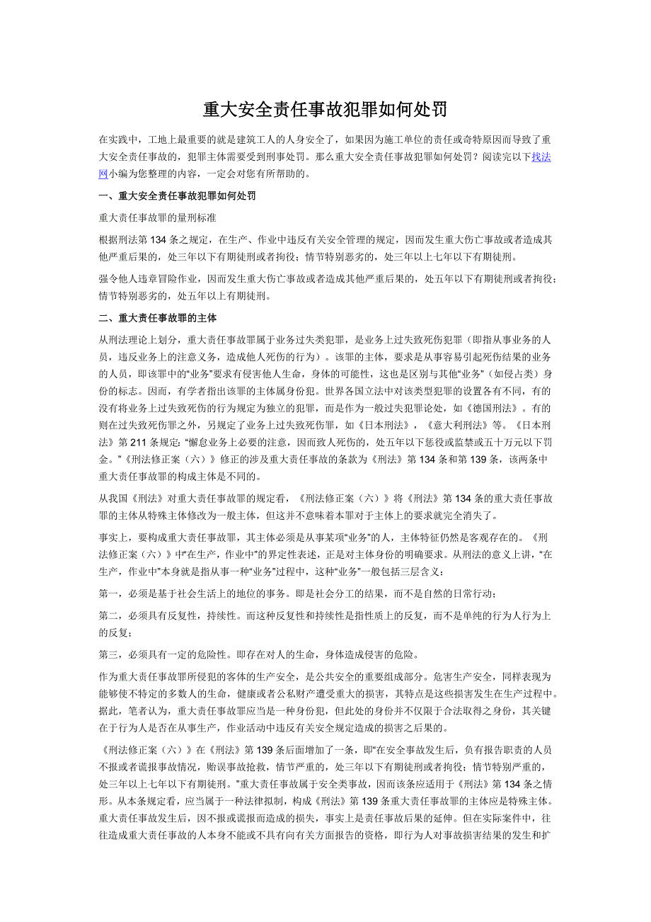 重大安全责任事故犯罪如何处罚_第1页