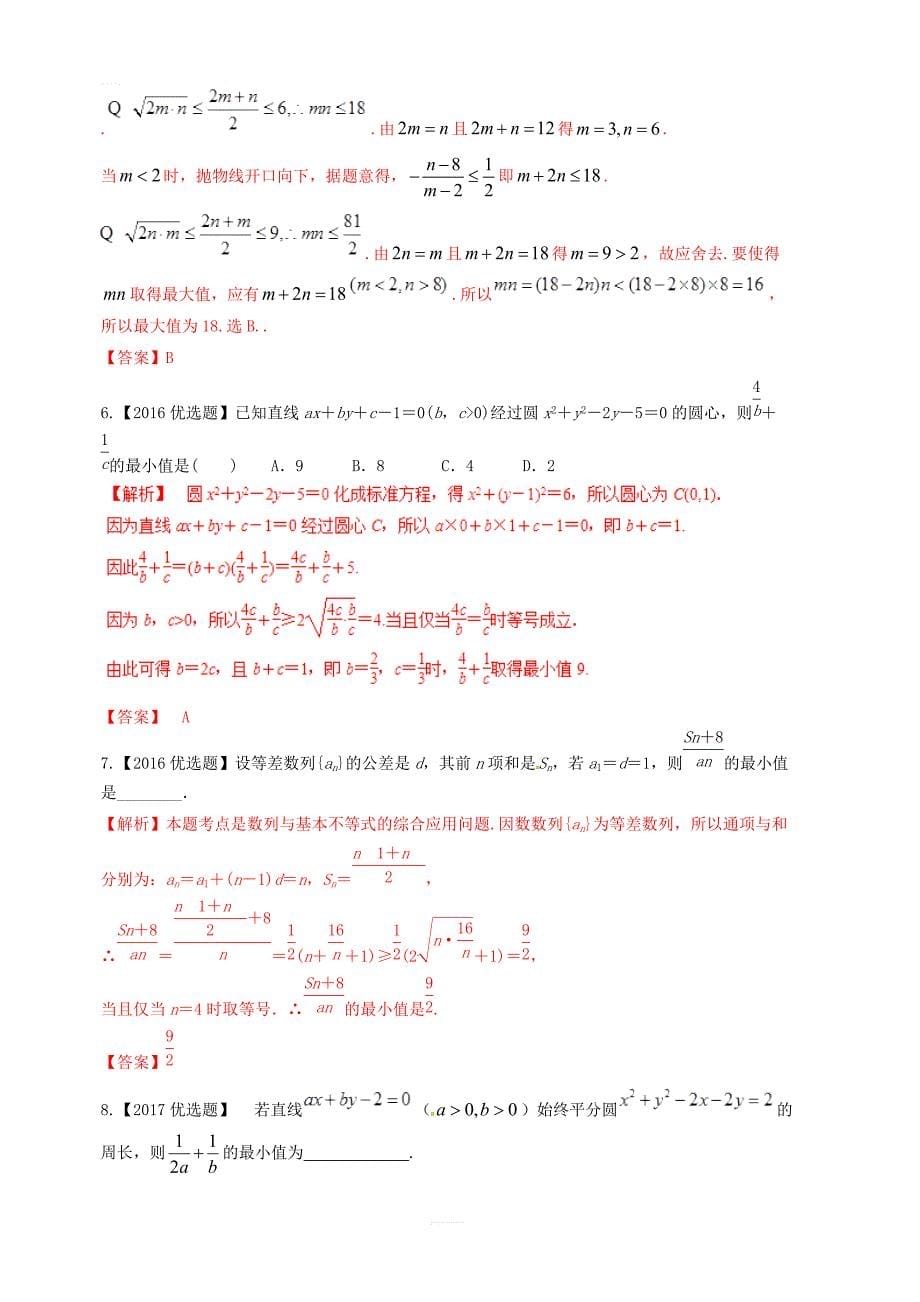 2019年高考数学高频考点揭秘与仿真测试专题51不等式基本不等式1文含解析_第5页