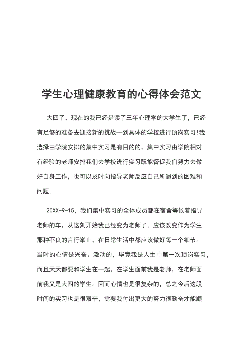 学生心理健康教育的心得体会范文_第1页