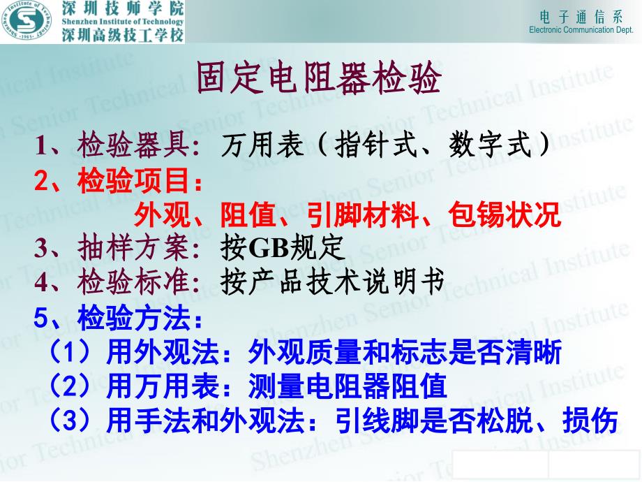 收音机整机装配与调试项目教程教学作者陈学东程莉陈园154电阻器装配课件_第1页