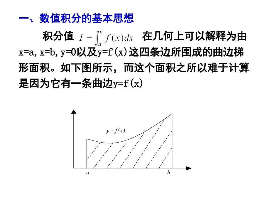 数值分析课件完整版第五章数值积分与数值微分_第5页