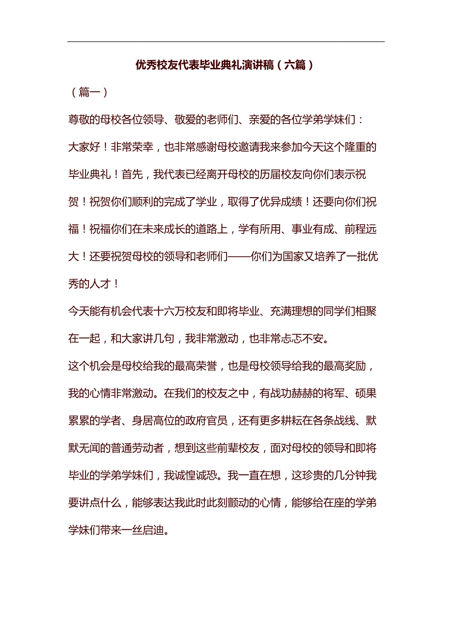 优秀校友代表毕业典礼演讲稿（六篇）汇编_第1页