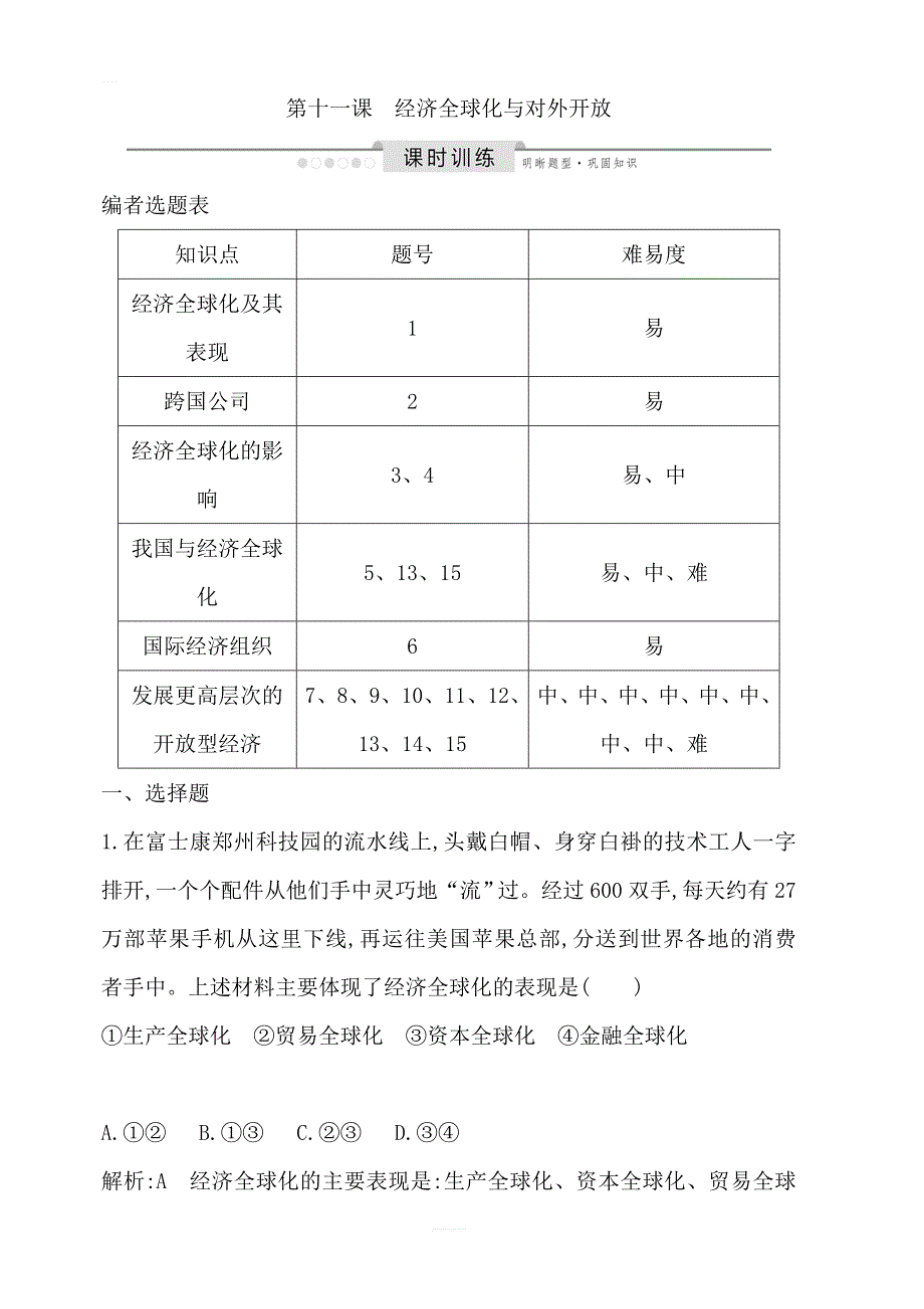 2020版高考政治人教版总复习课时训练：必修一第四单元第十一课经济全球化与对外开放含解析_第1页