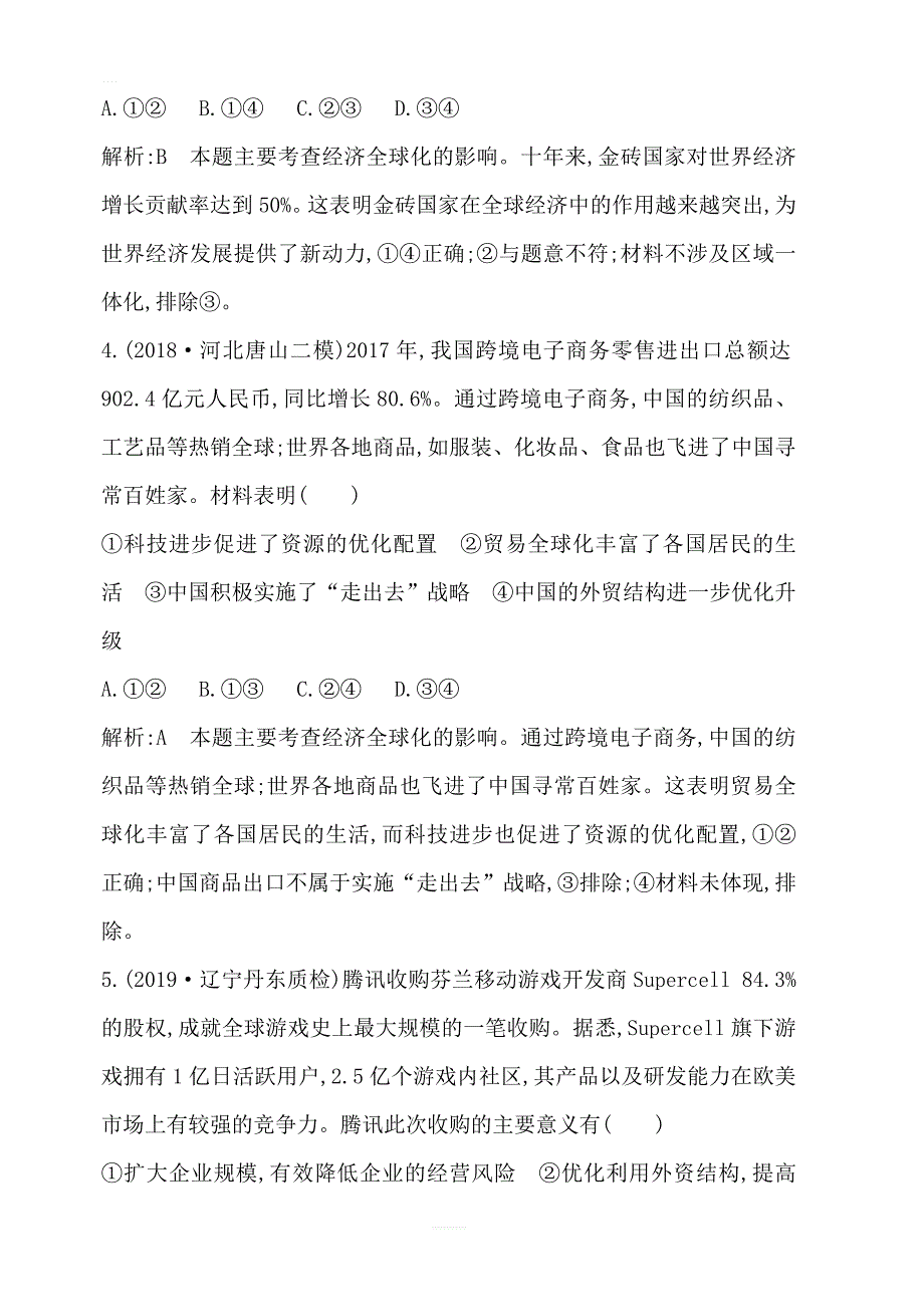 2020版高考政治人教版总复习课时训练：必修一第四单元第十一课经济全球化与对外开放含解析_第3页