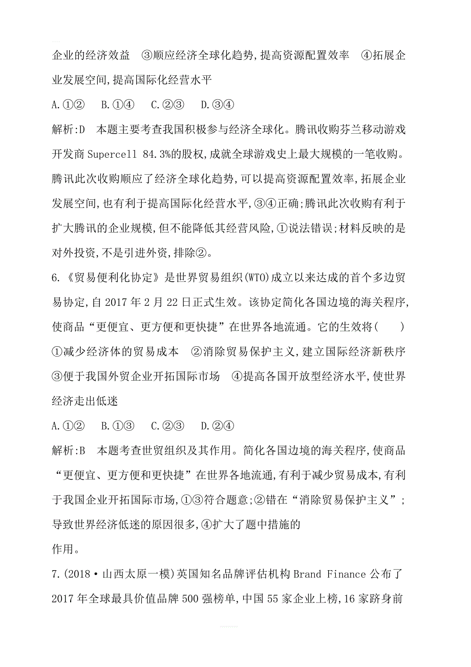 2020版高考政治人教版总复习课时训练：必修一第四单元第十一课经济全球化与对外开放含解析_第4页