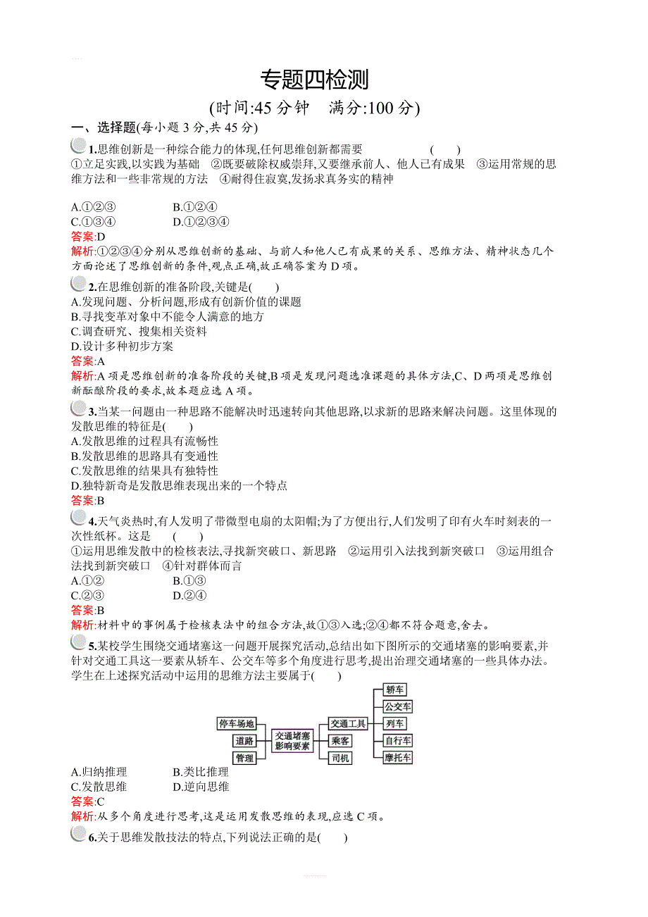 2018-2019高中人教版政治选修四《科学思维常识》同步配套练习：专题四检测含答案_第1页