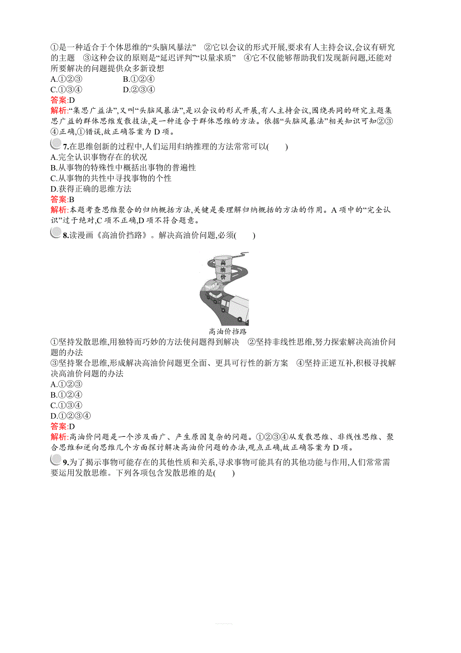 2018-2019高中人教版政治选修四《科学思维常识》同步配套练习：专题四检测含答案_第2页