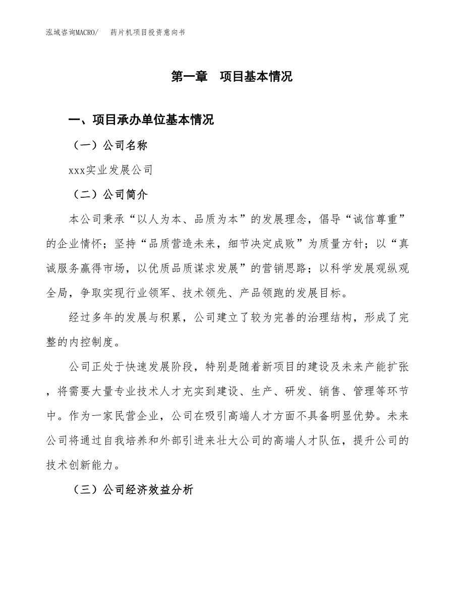 药片机项目投资意向书(总投资10000万元)_第3页