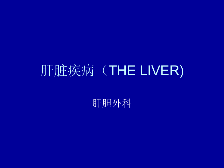 外科学肝脏疾病(THE LIVER)_第1页