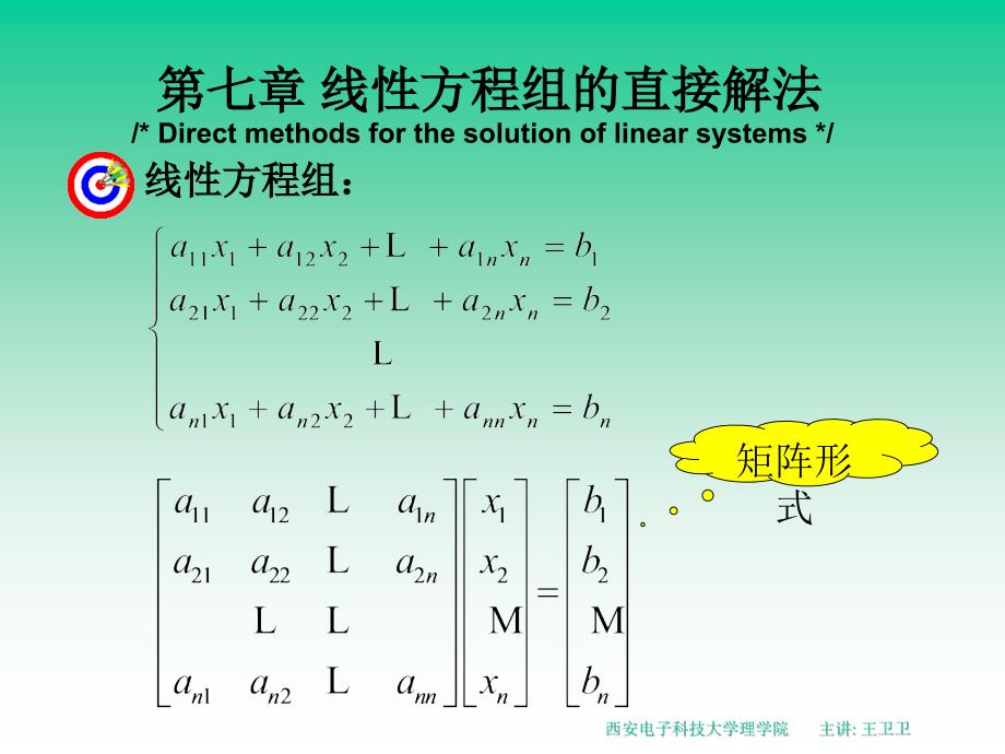 数值分析课件第七章线性方程组的直接解法_第1页