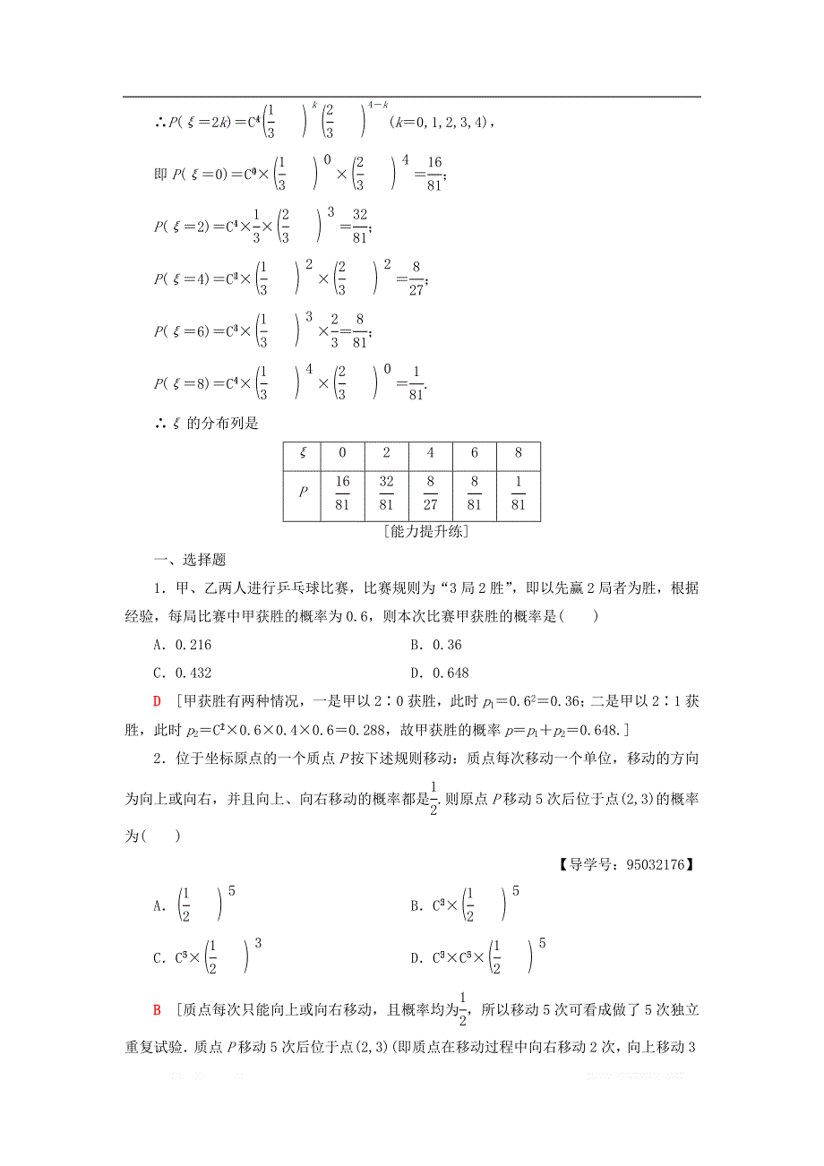 2018年秋高中数学课时分层作业13独立重复试验与二项分布新人教A版选修2__第4页