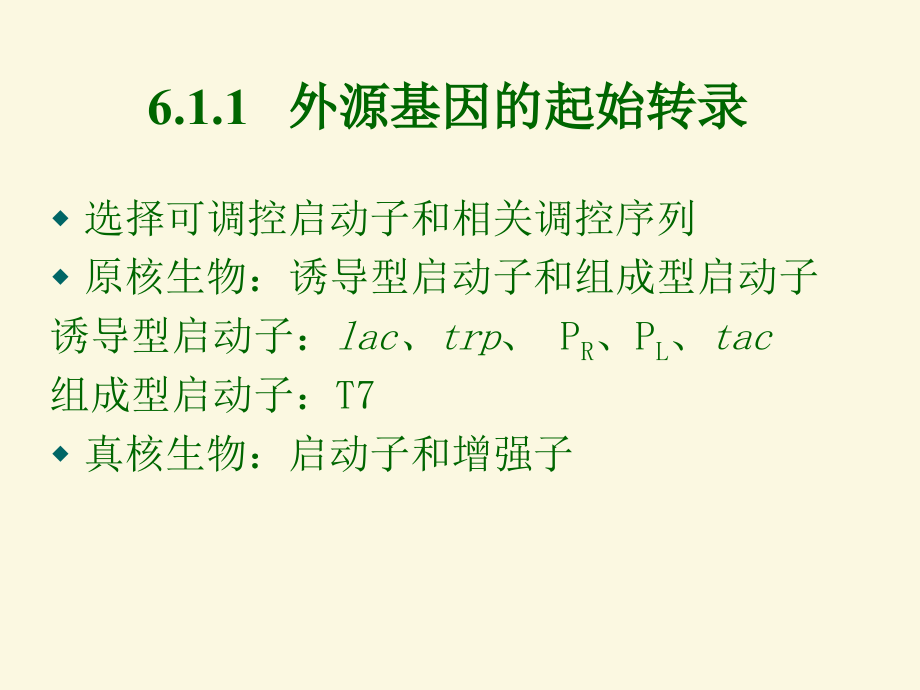 微生物基因工程第六章节1课件_第4页