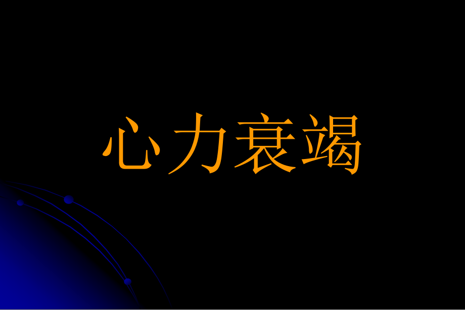 内科学心力衰竭教学_第1页