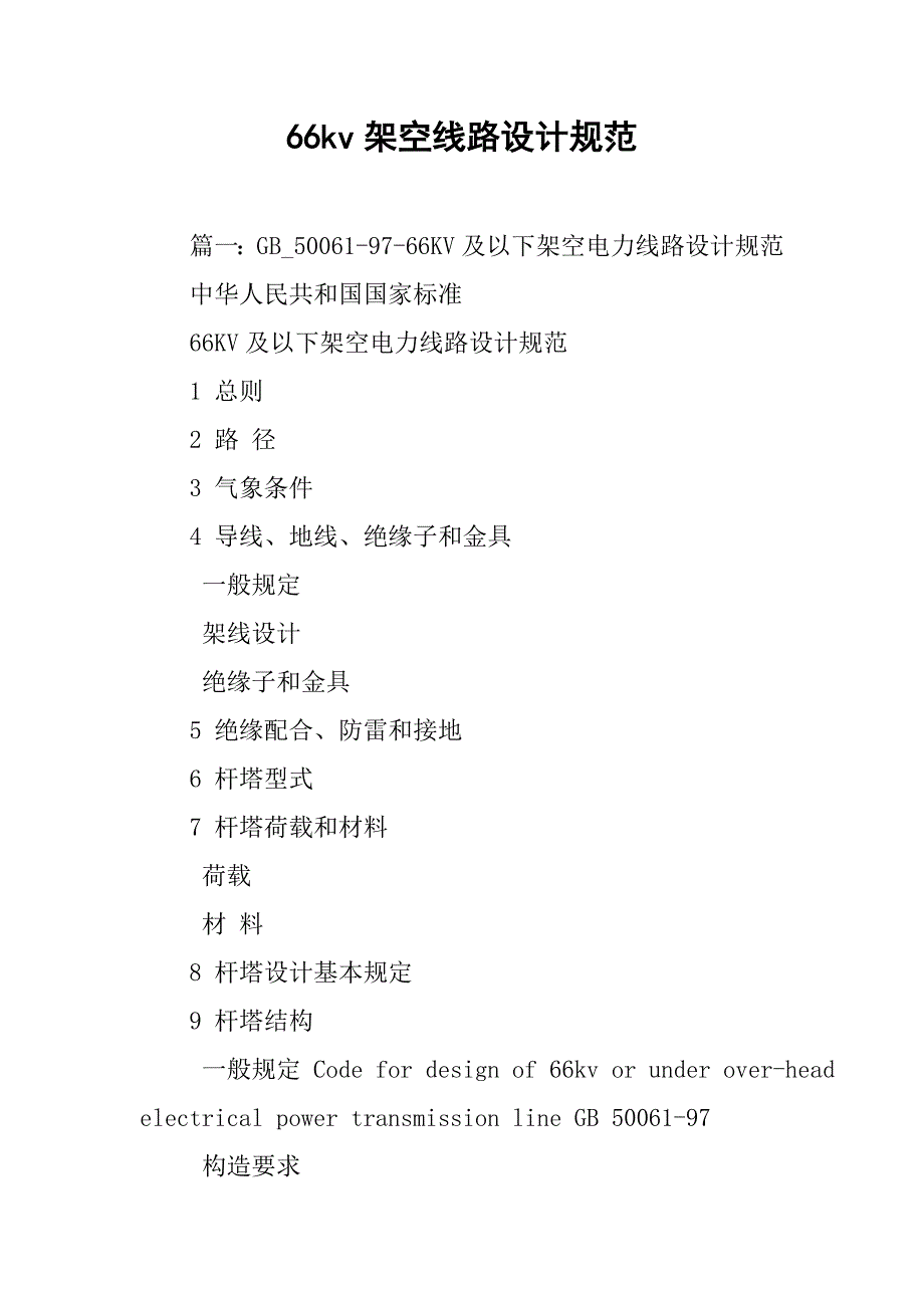 66kv架空线路设计规范.doc_第1页