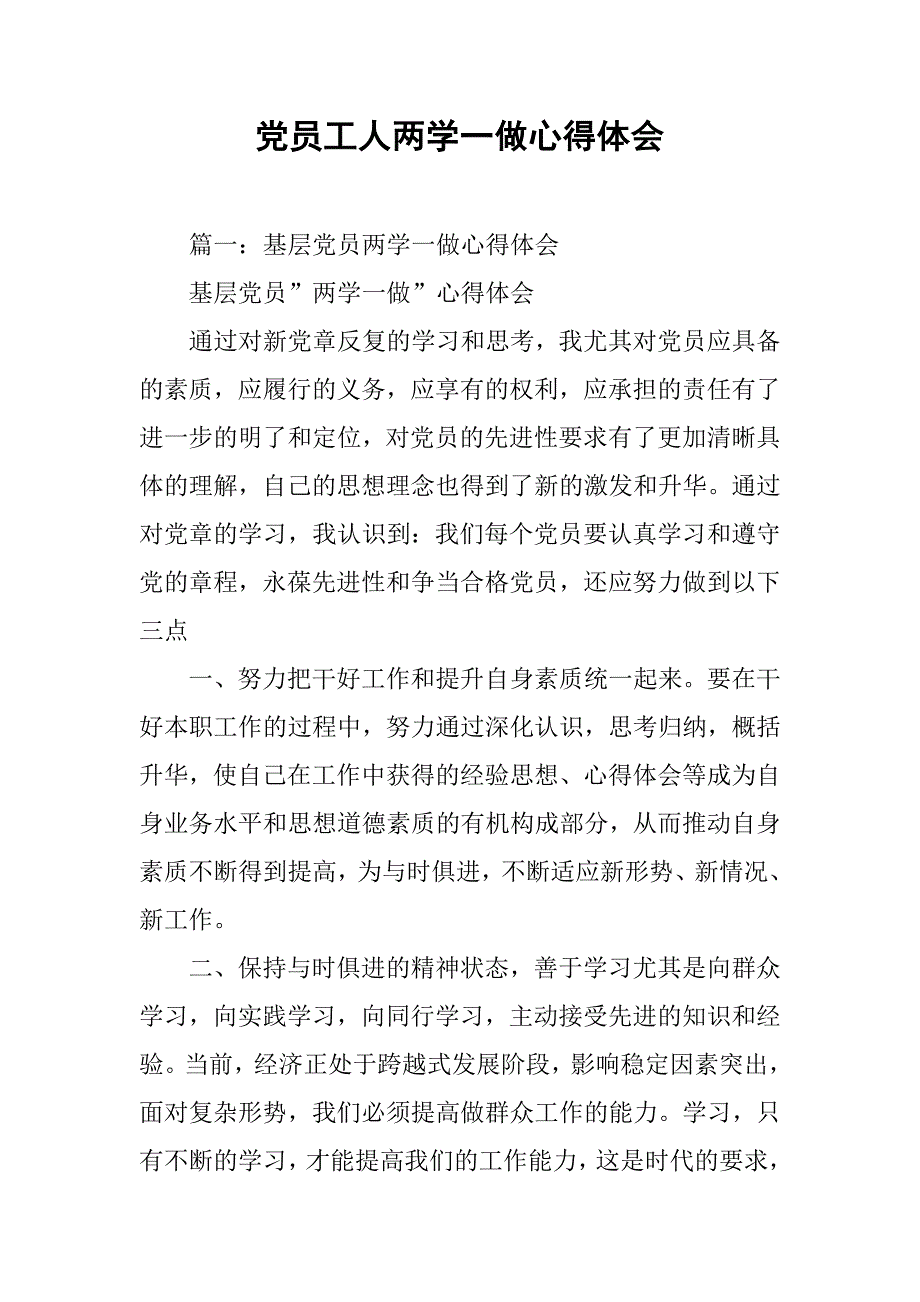 党员工人两学一做心得体会.doc_第1页