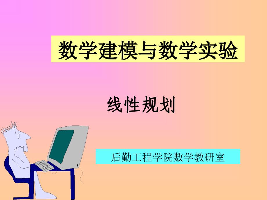 数学建模网上课件线性规划_第1页