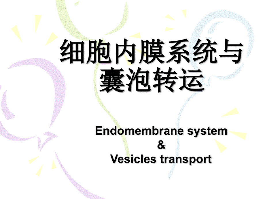 细胞生物学细胞内膜系统与囊泡转运_第1页